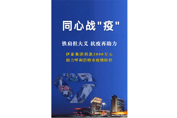 铁肩担大义 抗疫再助力 九游会老哥集团向呼和浩特抗疫一线捐款2000万元